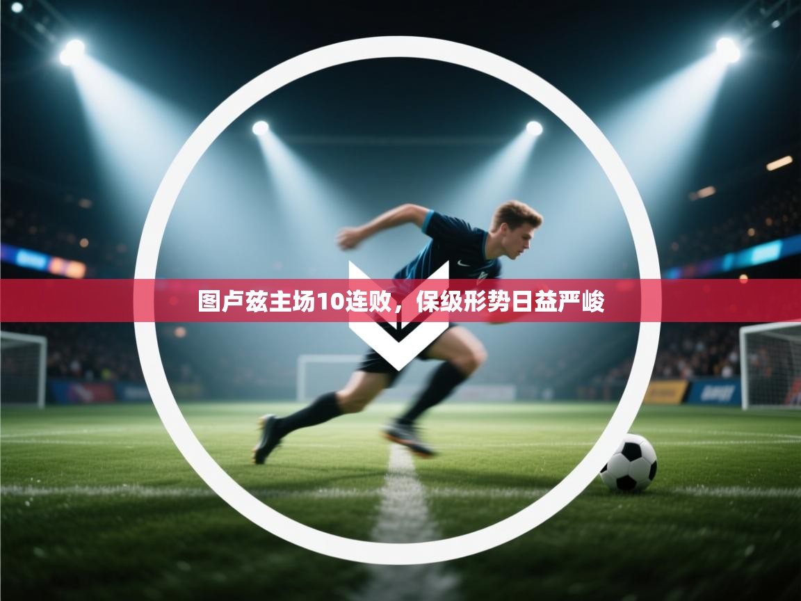 开云赛事直播-图卢兹主场10连败，保级形势日益严峻  第2张