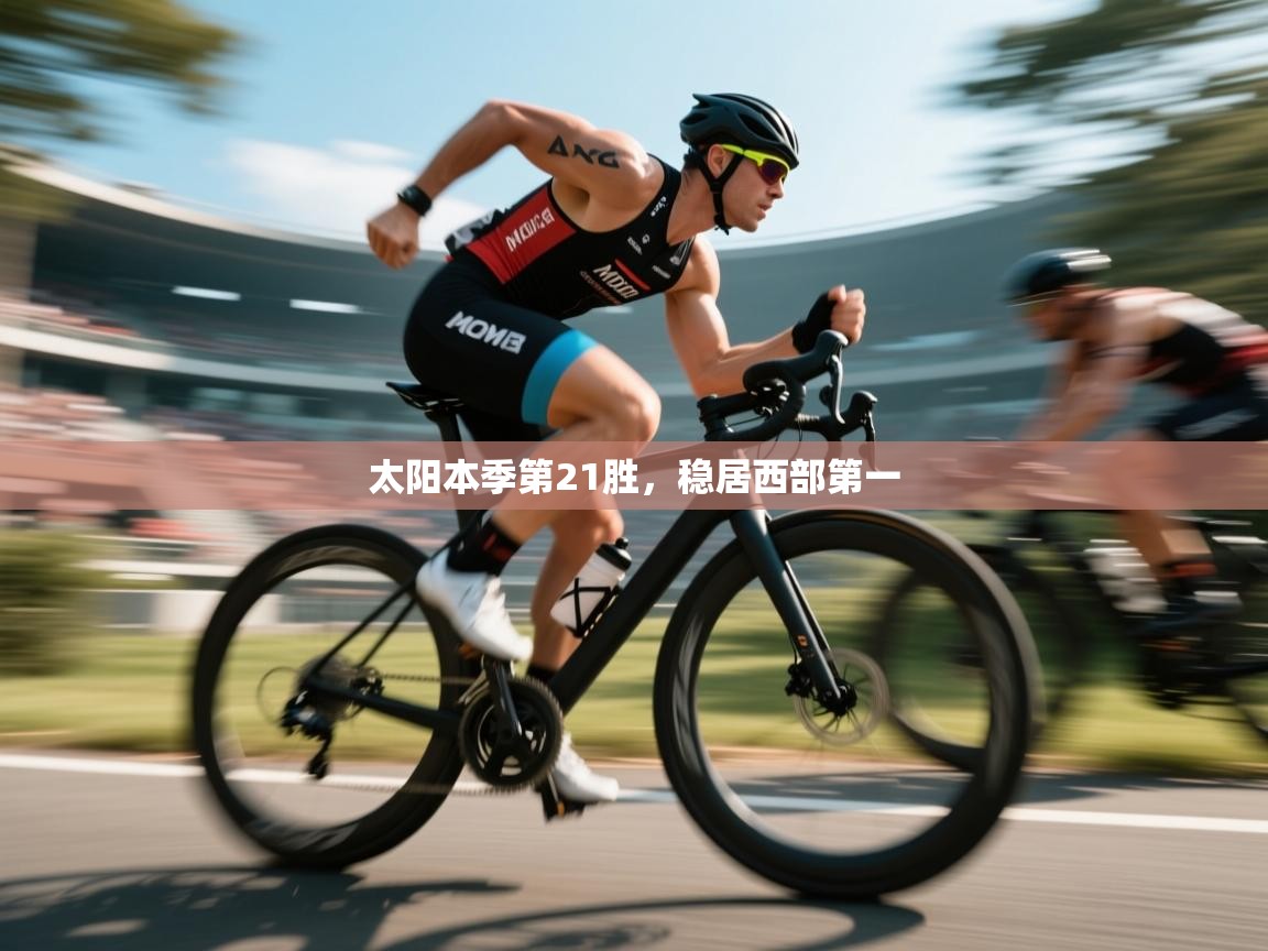 开云体育app下载安装免费-太阳本季第21胜，稳居西部第一  第1张