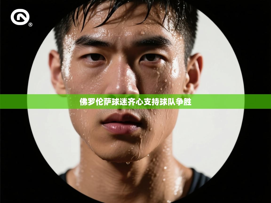 开云体育账号申诉通道-佛罗伦萨球迷齐心支持球队争胜  第3张