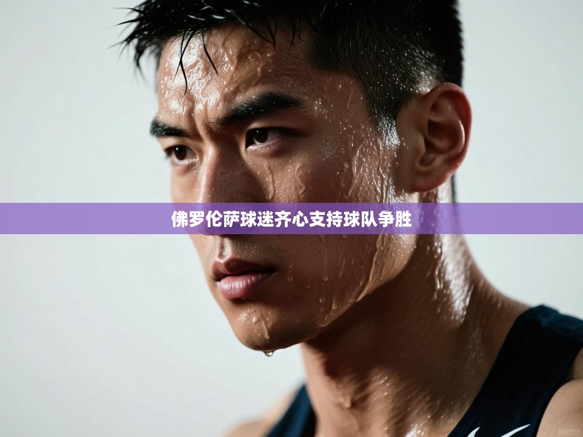 开云体育账号申诉通道-佛罗伦萨球迷齐心支持球队争胜  第2张