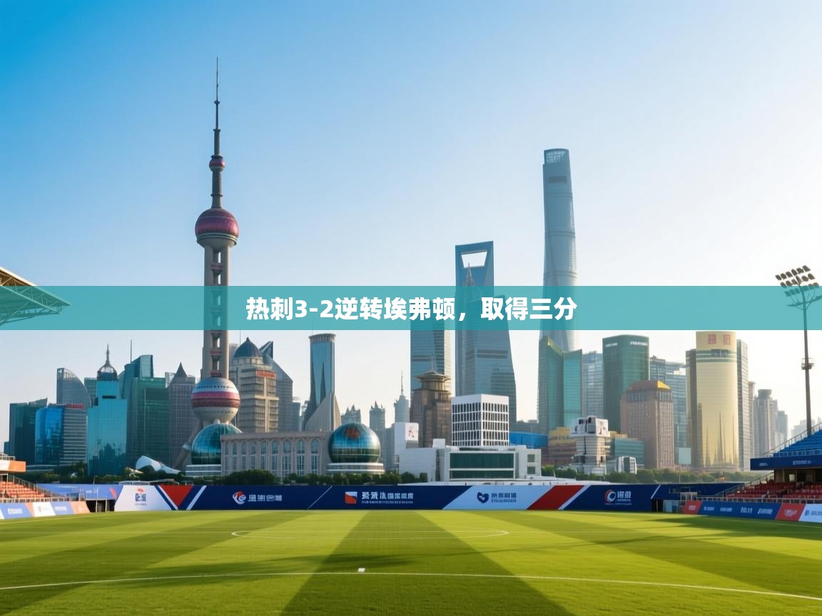 开云体育网络异常修复-热刺3-2逆转埃弗顿，取得三分  第1张