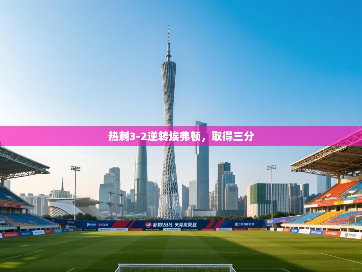 开云体育网络异常修复-热刺3-2逆转埃弗顿，取得三分  第2张