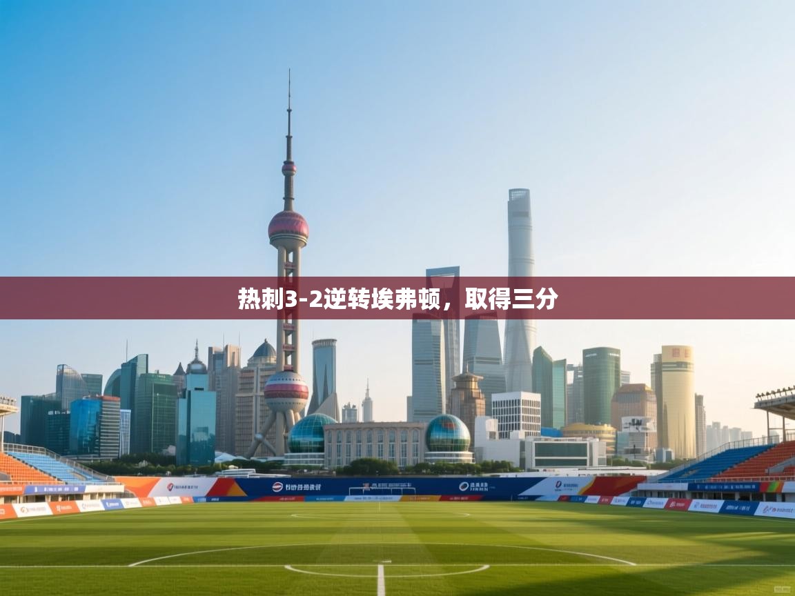 开云体育网络异常修复-热刺3-2逆转埃弗顿，取得三分  第3张