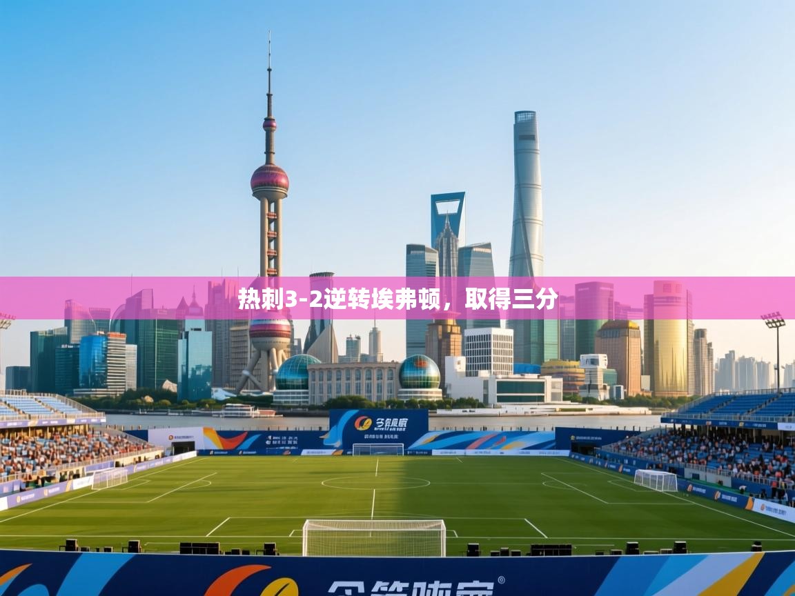 开云体育网络异常修复-热刺3-2逆转埃弗顿，取得三分  第4张