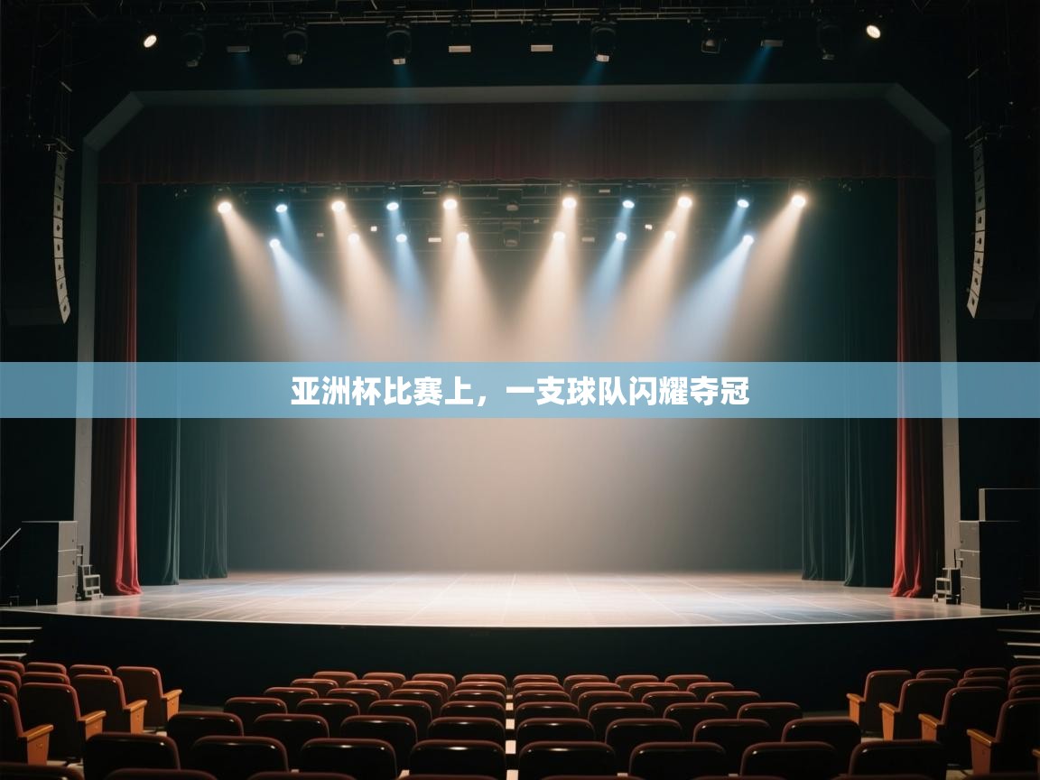 开云体育极速下载镜像-亚洲杯比赛上,一支球队闪耀夺冠 第1张