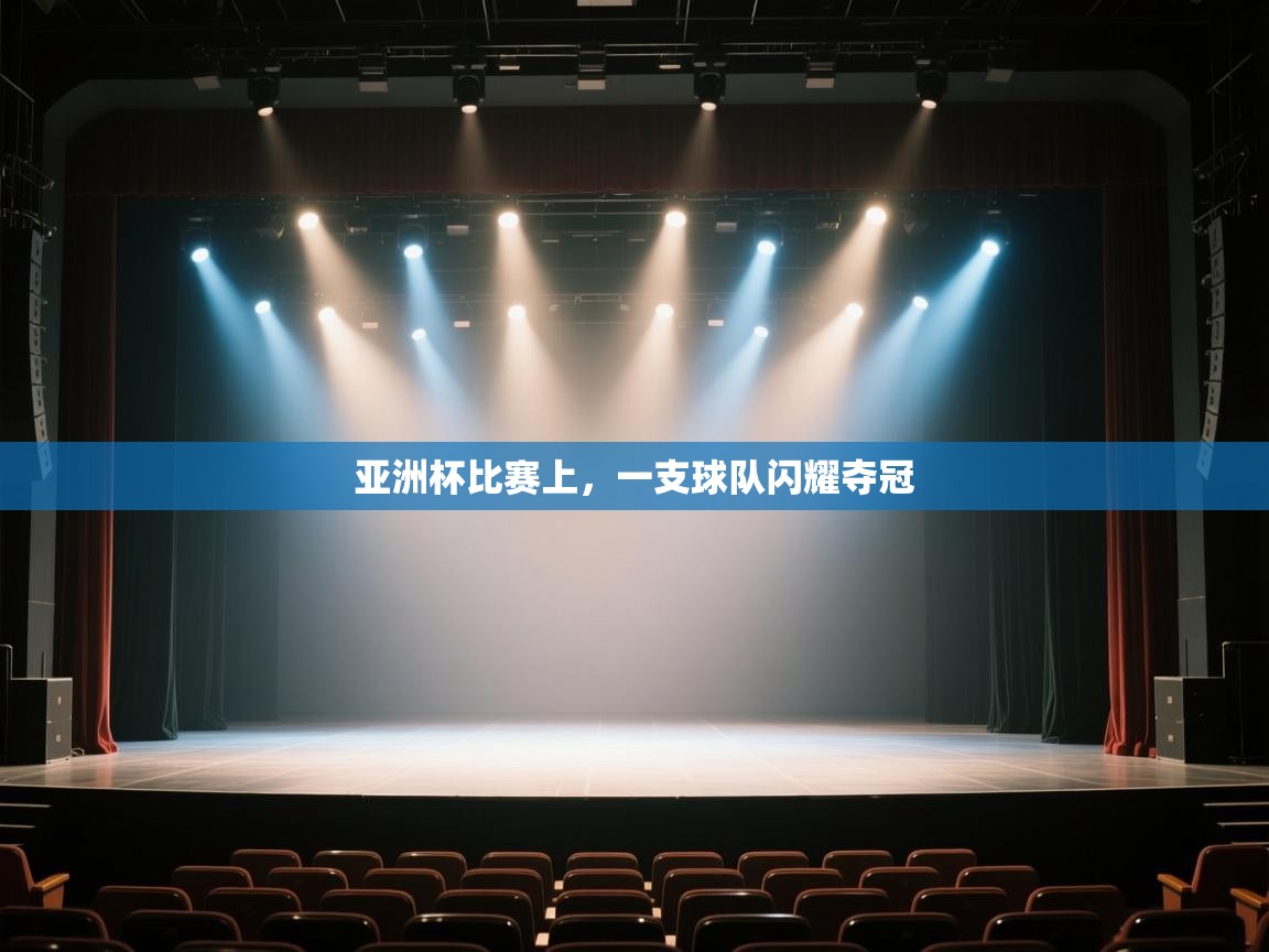 开云体育极速下载镜像-亚洲杯比赛上,一支球队闪耀夺冠 第2张