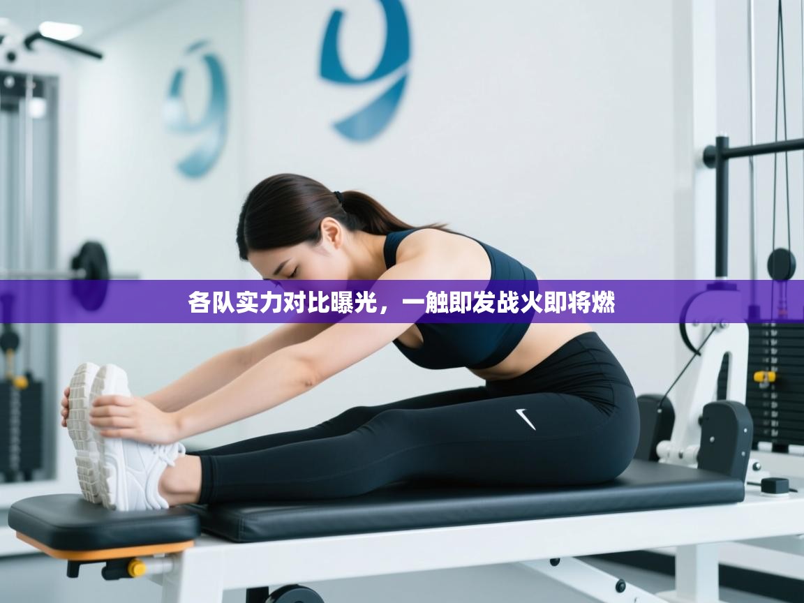 开云体育数据中心统计-各队实力对比曝光，一触即发战火即将燃  第2张