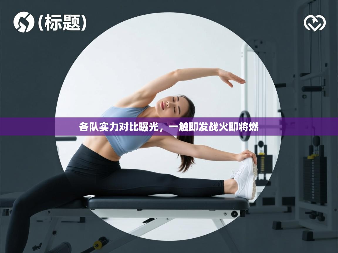 开云体育数据中心统计-各队实力对比曝光，一触即发战火即将燃  第3张