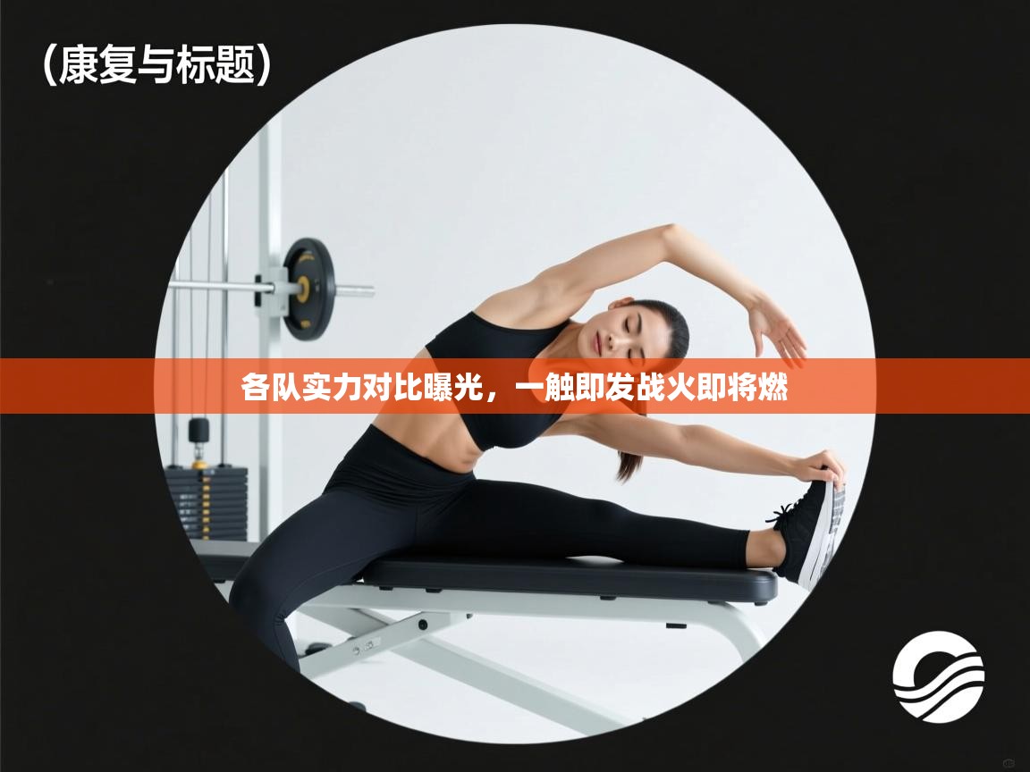 开云体育数据中心统计-各队实力对比曝光，一触即发战火即将燃  第4张