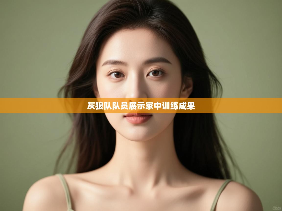 开云APP-灰狼队队员展示家中训练成果  第2张