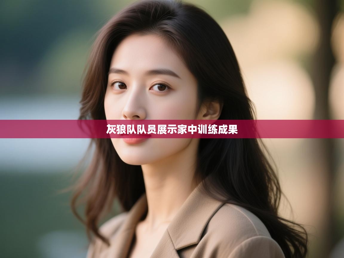 开云APP-灰狼队队员展示家中训练成果  第3张