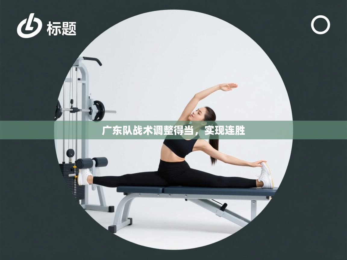 开云体育app官网-广东队战术调整得当，实现连胜  第4张