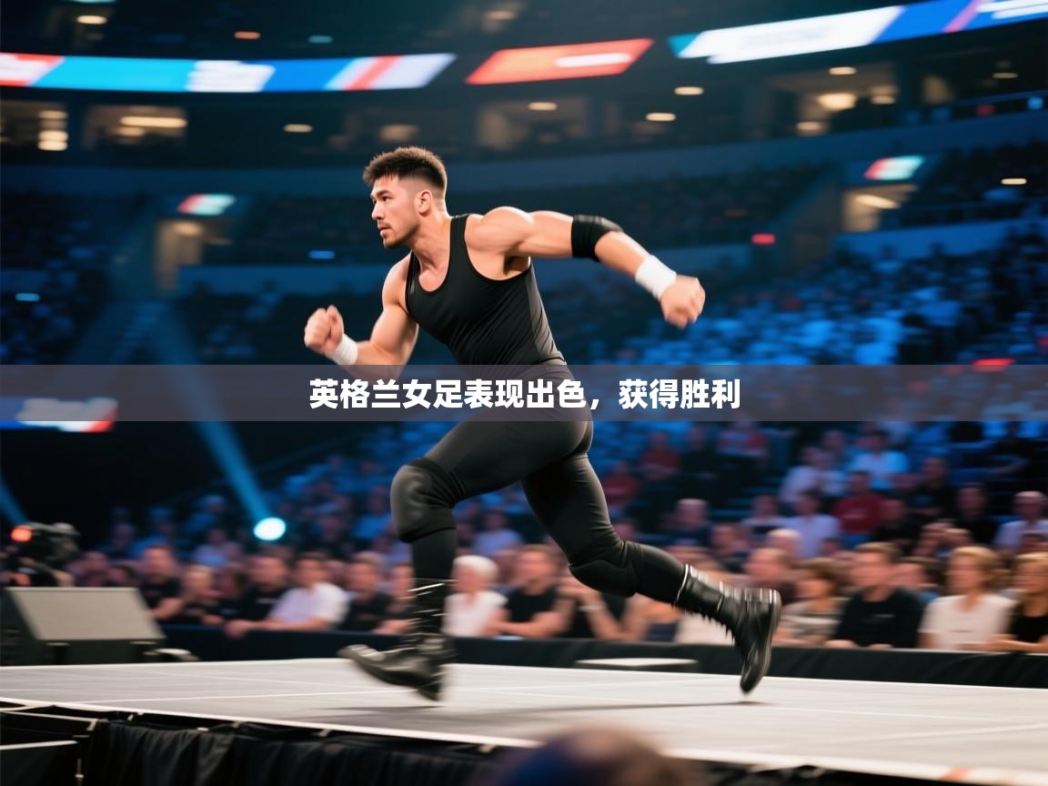 -英格兰女足表现出色,获得胜利 第1张
