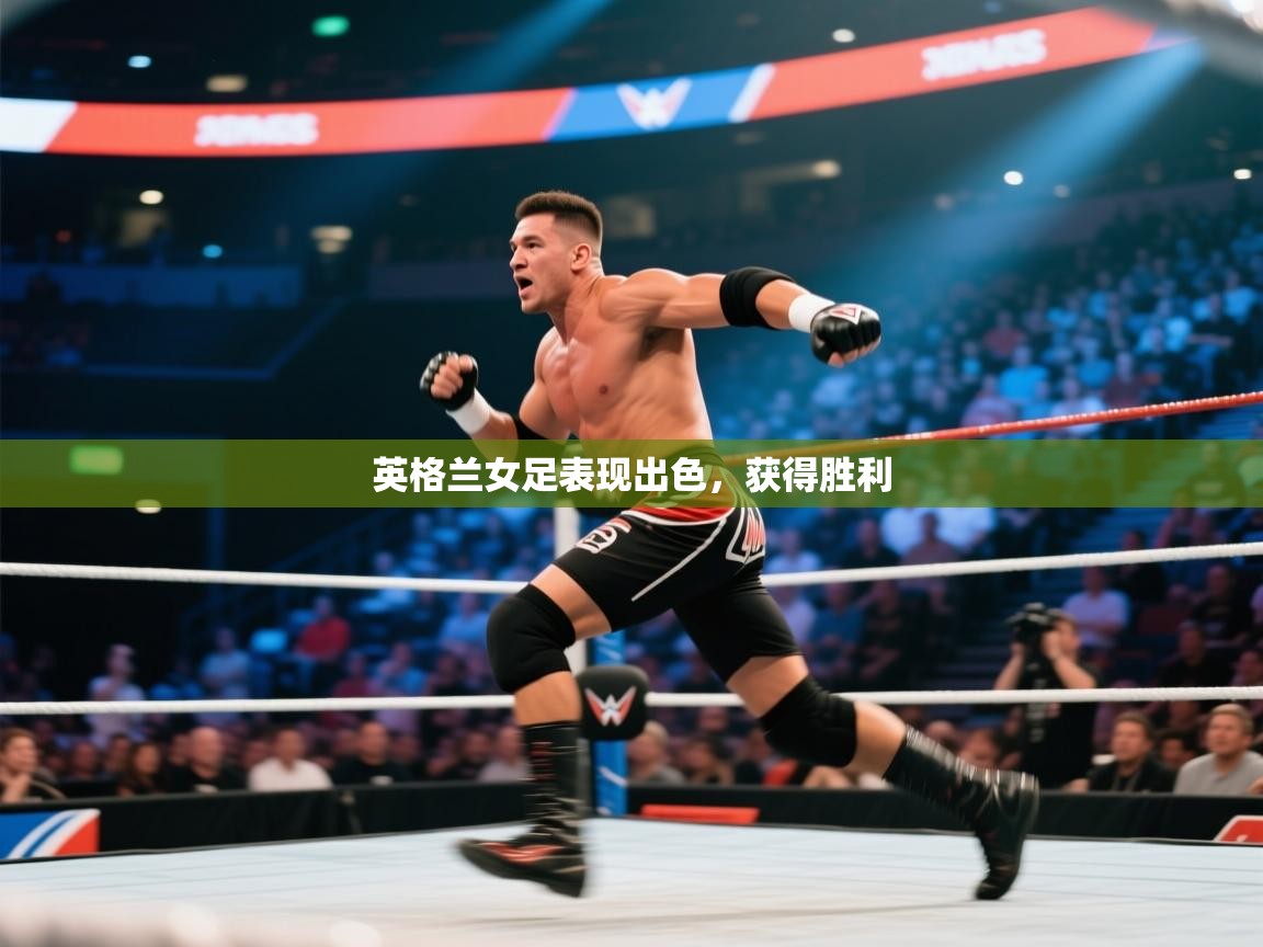 -英格兰女足表现出色,获得胜利 第2张
