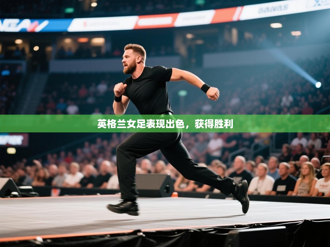 -英格兰女足表现出色,获得胜利 第3张