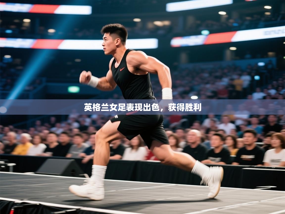 -英格兰女足表现出色,获得胜利 第4张