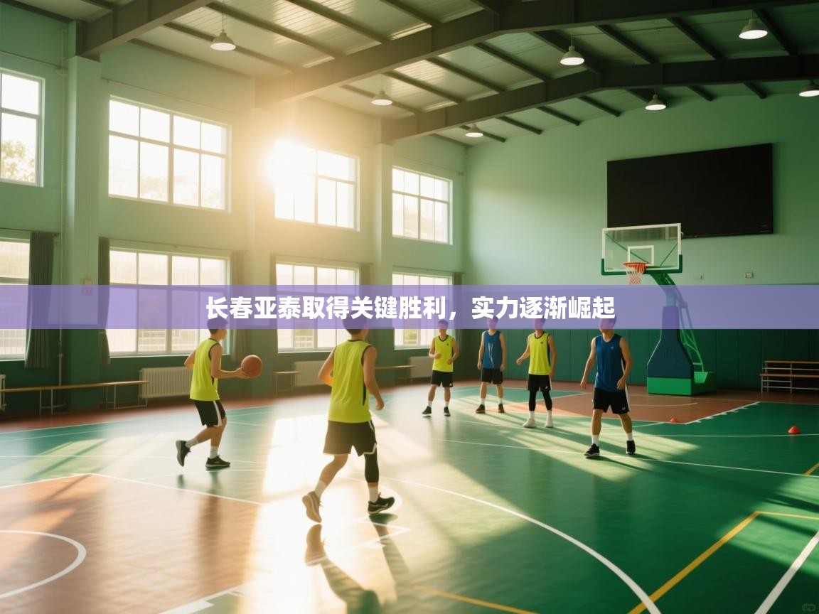 开云kaiyun体育app入口登录官网-长春亚泰取得关键胜利，实力逐渐崛起  第1张