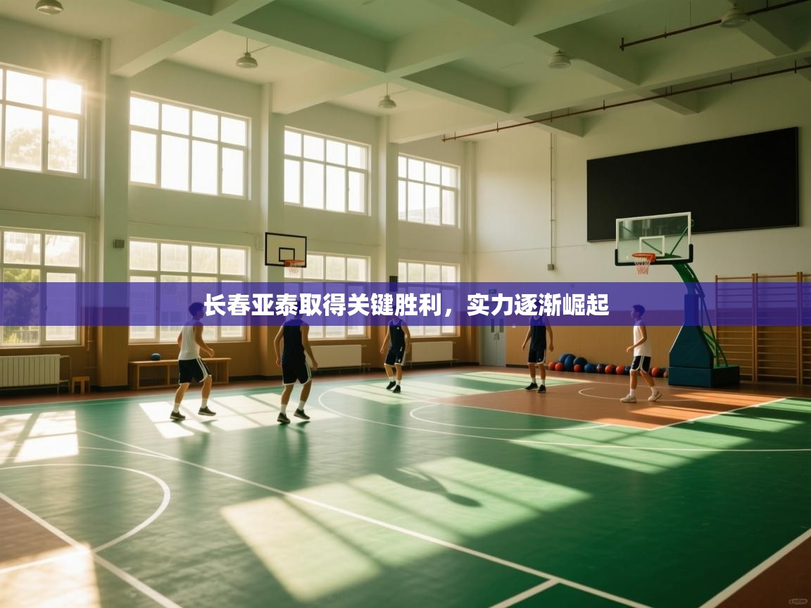 开云kaiyun体育app入口登录官网-长春亚泰取得关键胜利，实力逐渐崛起  第2张