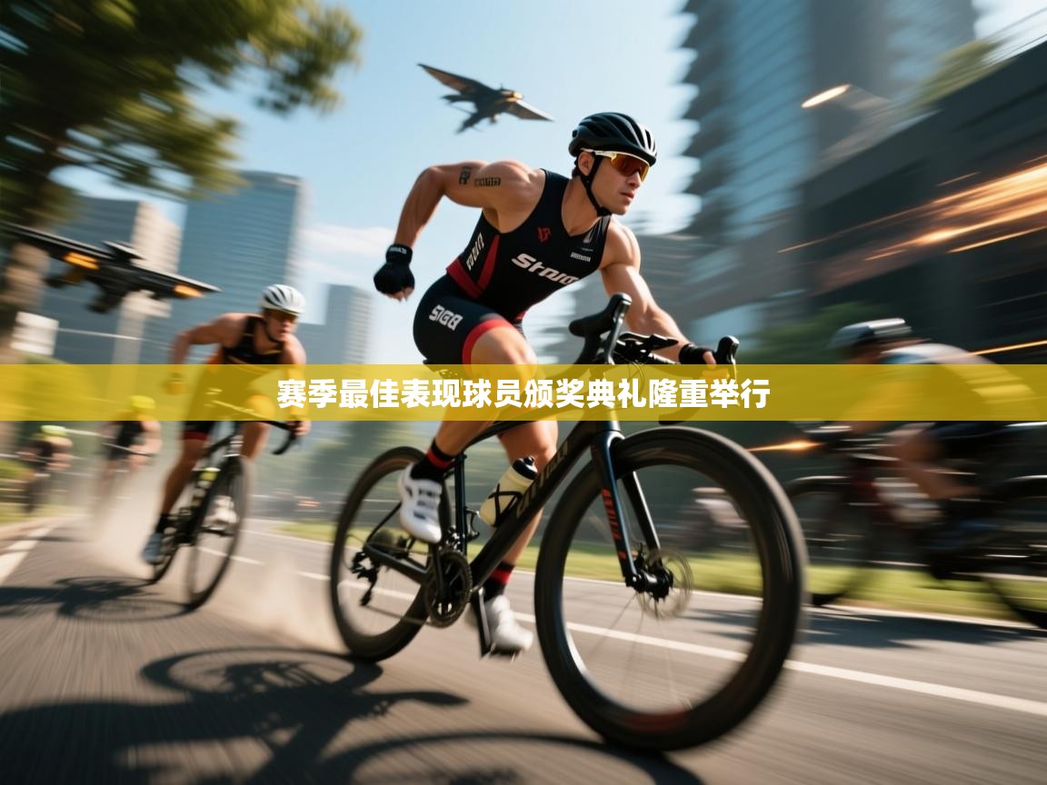 开云体育在线玩-赛季最佳表现球员颁奖典礼隆重举行 第3张