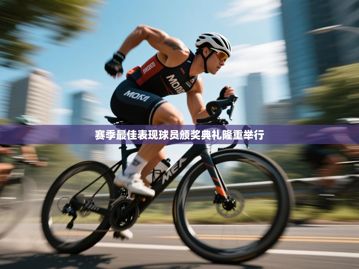 开云体育在线玩-赛季最佳表现球员颁奖典礼隆重举行 第4张