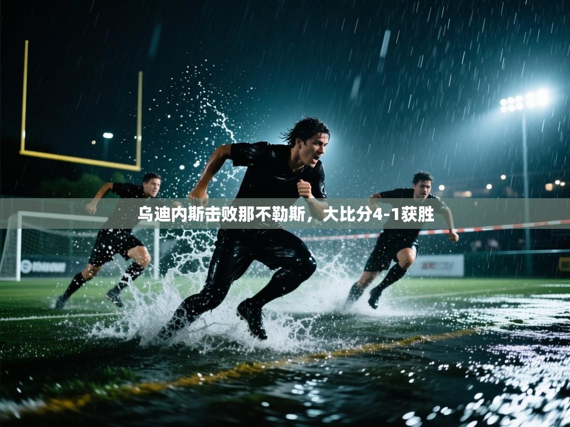 开云体育入口客服-乌迪内斯击败那不勒斯,大比分4-1获胜 第1张