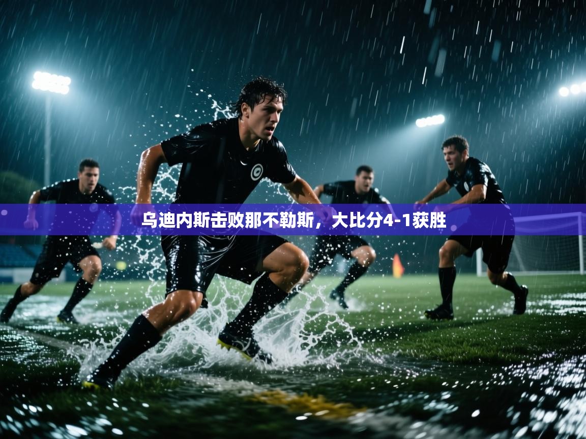 开云体育入口客服-乌迪内斯击败那不勒斯,大比分4-1获胜 第4张