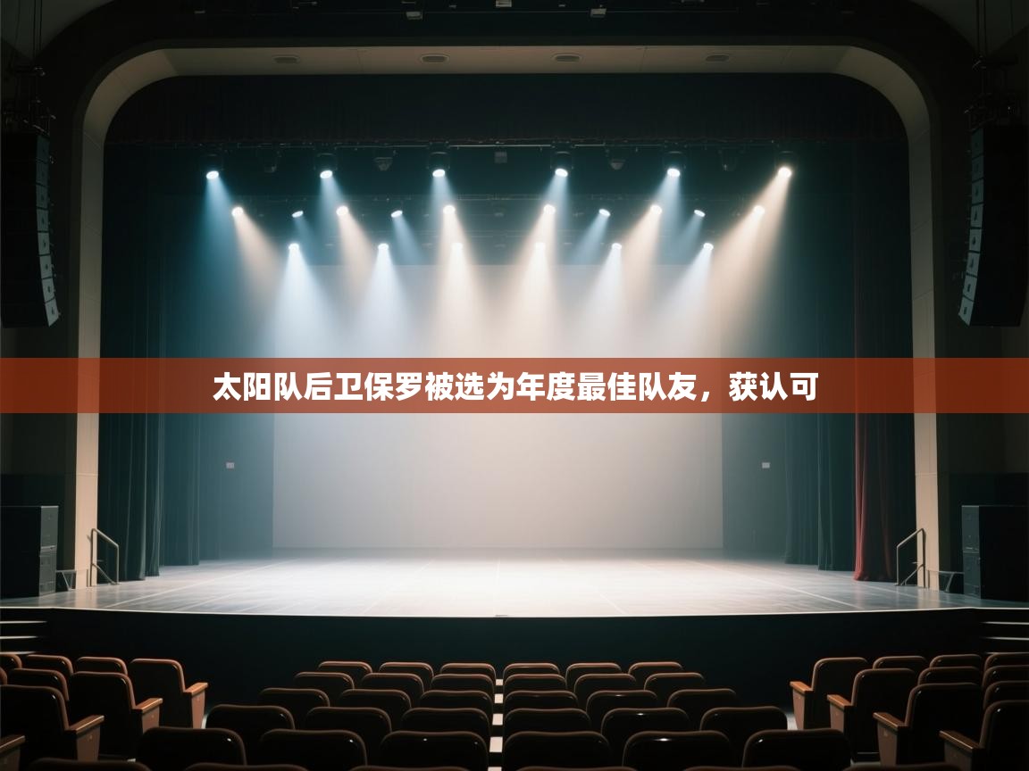 开云体育登录入口网址-太阳队后卫保罗被选为年度最佳队友，获认可  第1张