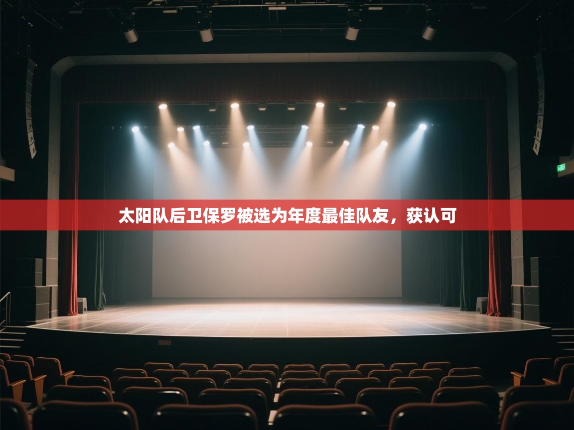 开云体育登录入口网址-太阳队后卫保罗被选为年度最佳队友，获认可  第2张