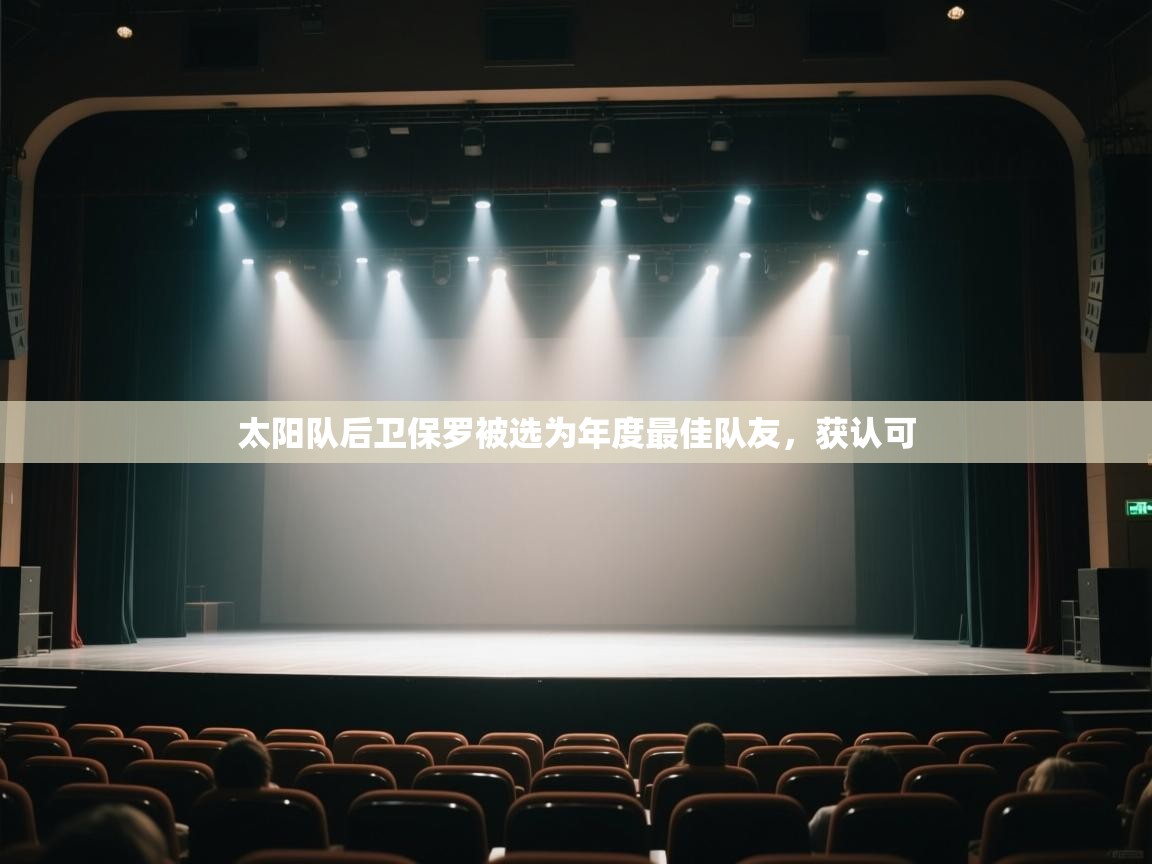 开云体育登录入口网址-太阳队后卫保罗被选为年度最佳队友，获认可  第3张