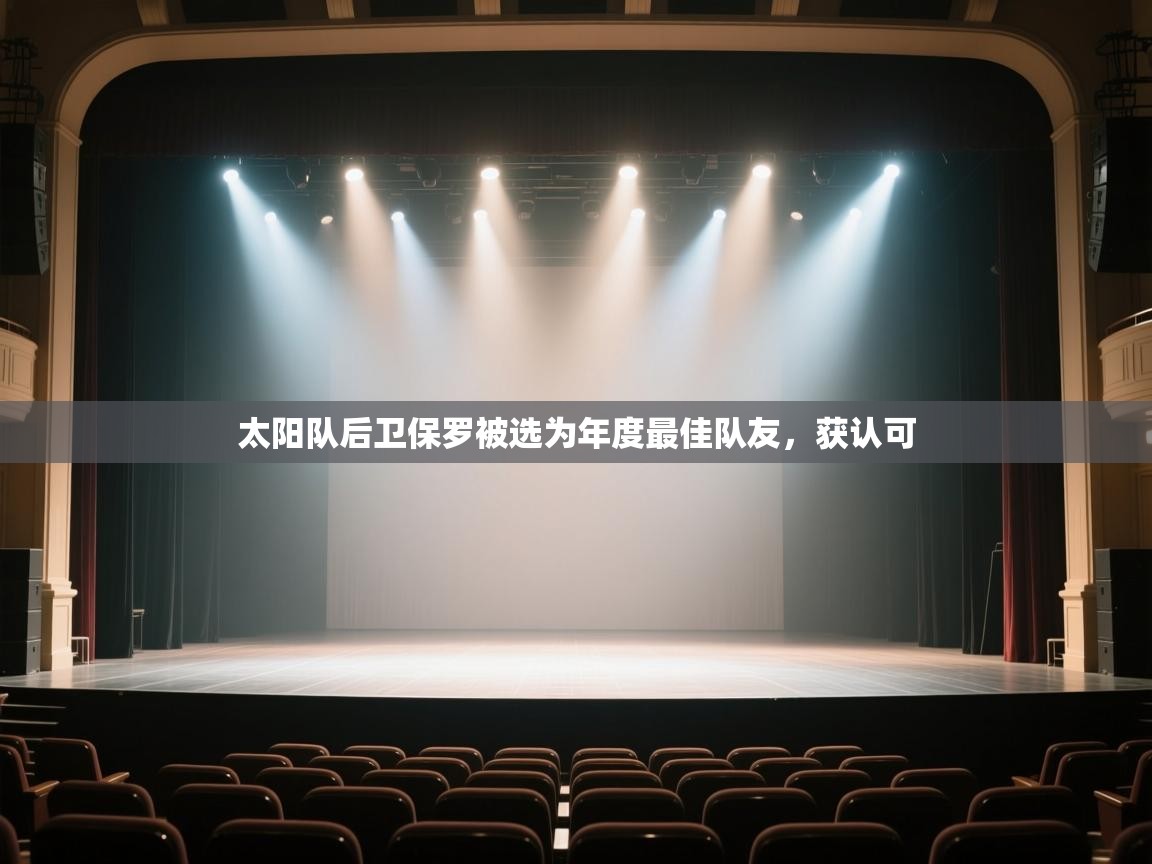 开云体育登录入口网址-太阳队后卫保罗被选为年度最佳队友，获认可  第4张