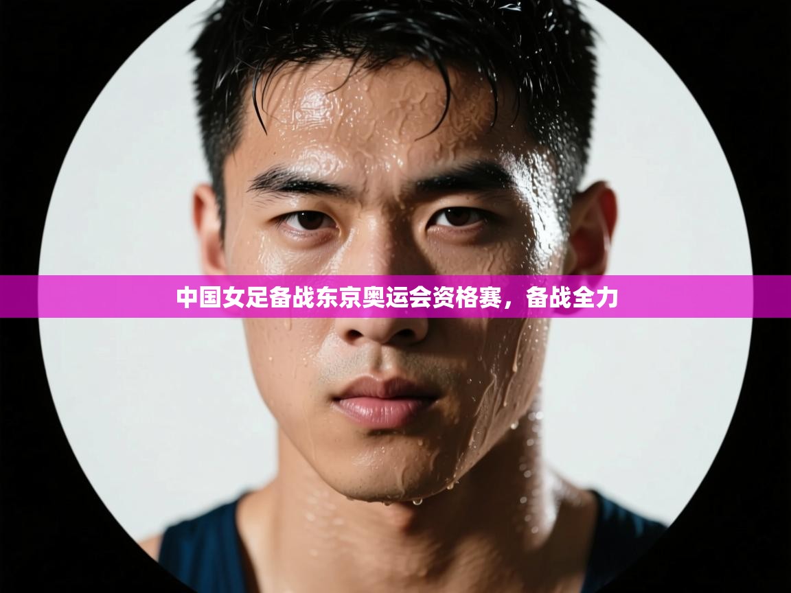 云开体育官方app下载-中国女足备战东京奥运会资格赛，备战全力  第2张