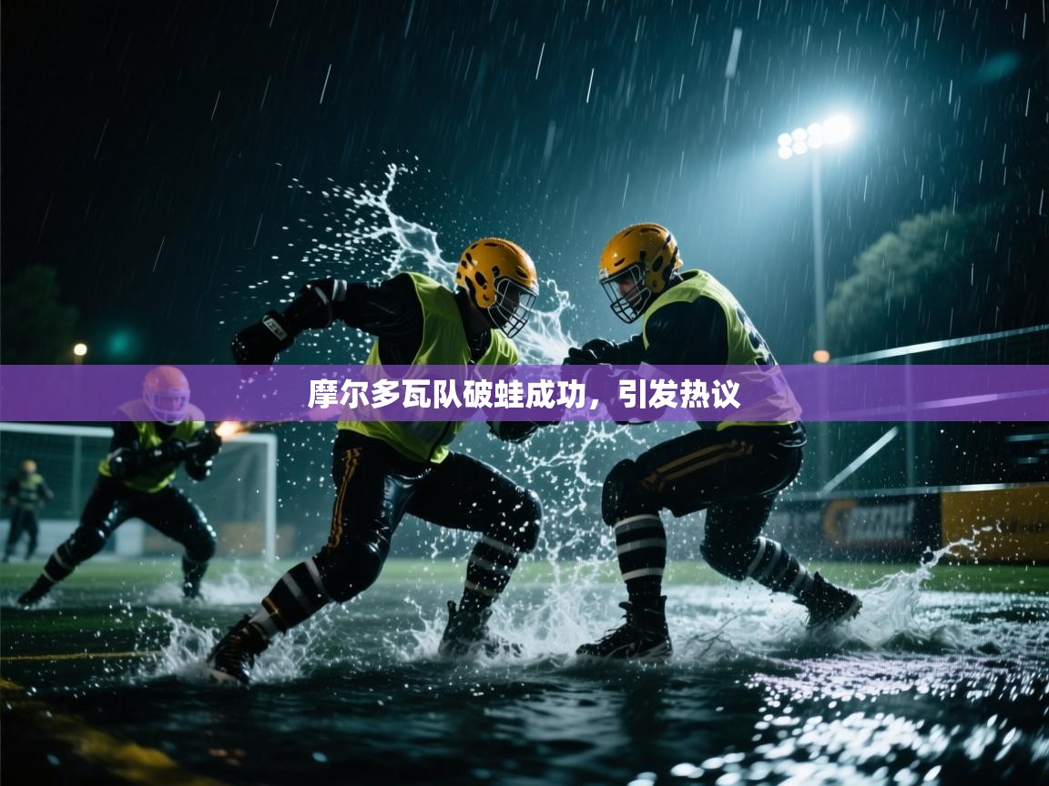 云开体育app登录入口-摩尔多瓦队破蛙成功，引发热议  第1张