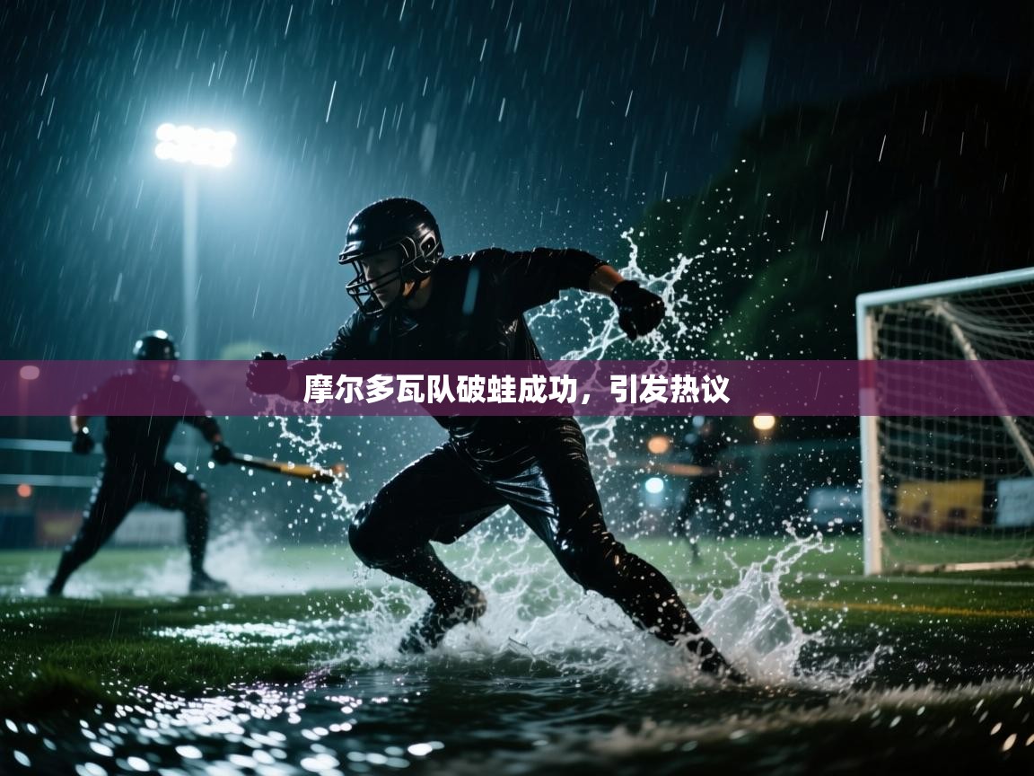 云开体育app登录入口-摩尔多瓦队破蛙成功，引发热议  第3张