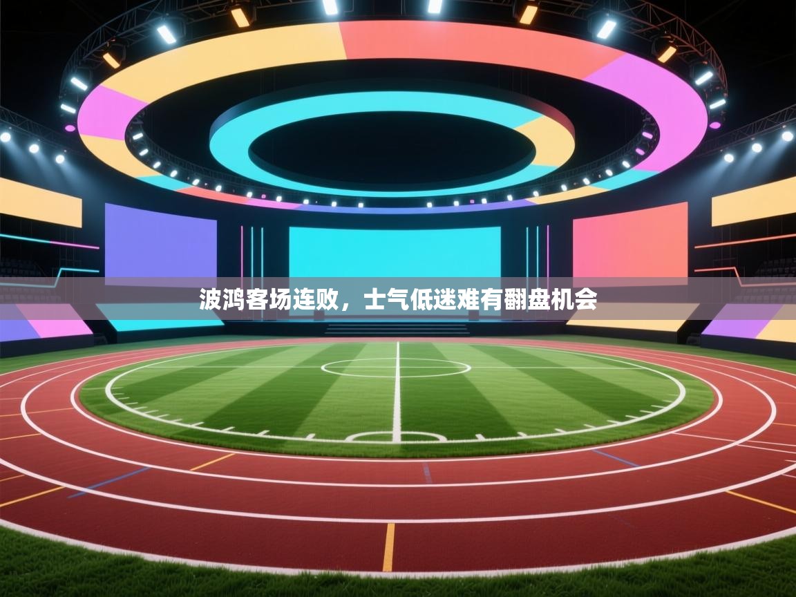 开云体育-波鸿客场连败，士气低迷难有翻盘机会  第4张