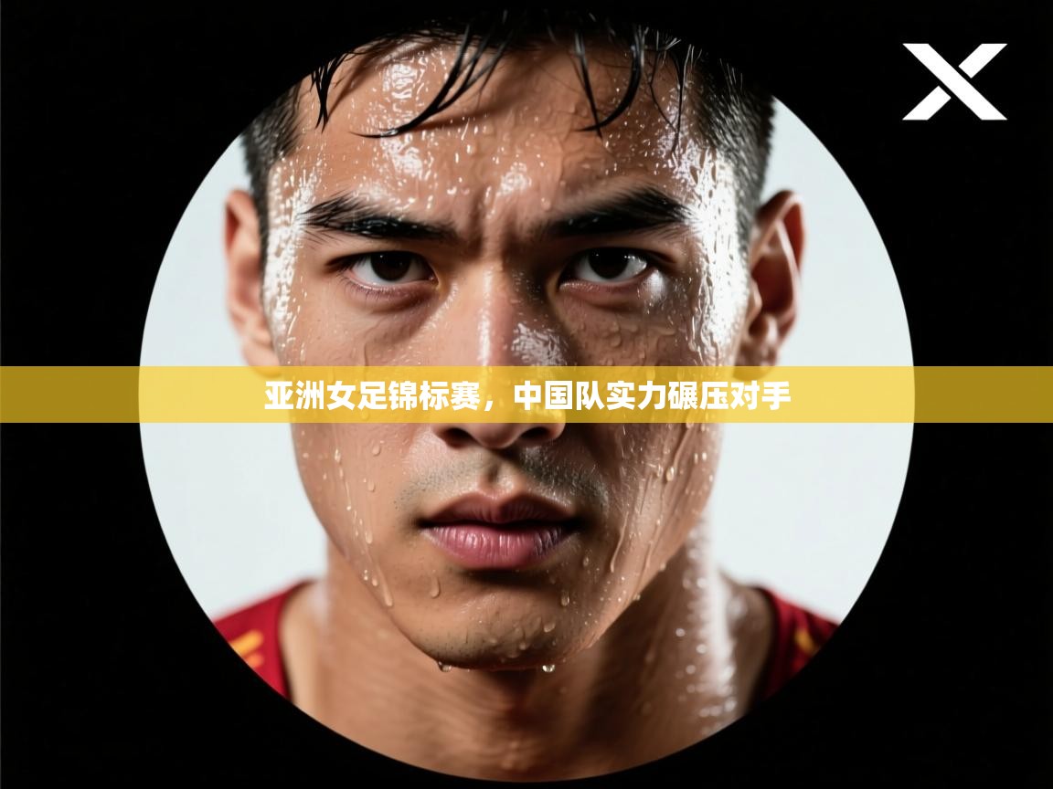 云开体育官网登录入口手机版-亚洲女足锦标赛，中国队实力碾压对手  第4张