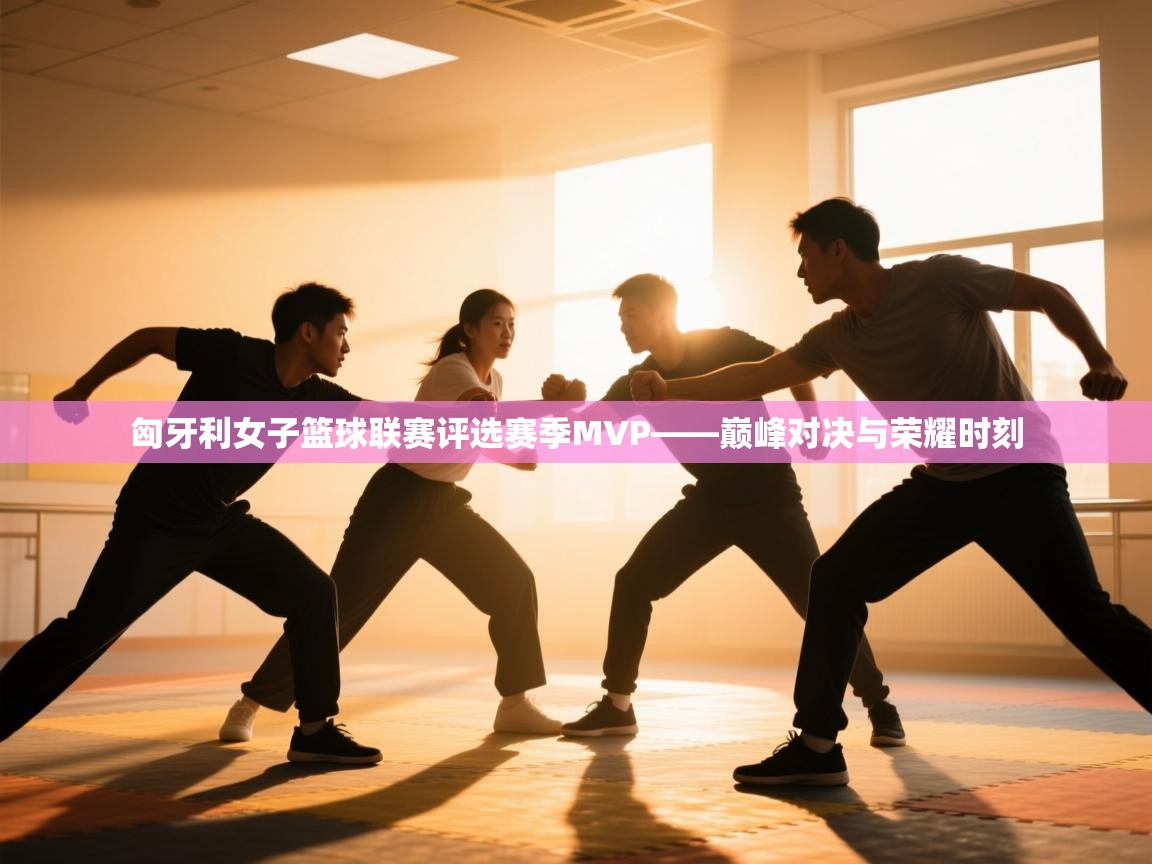 开云赛事直播-匈牙利女子篮球联赛评选赛季MVP——巅峰对决与荣耀时刻 第4张