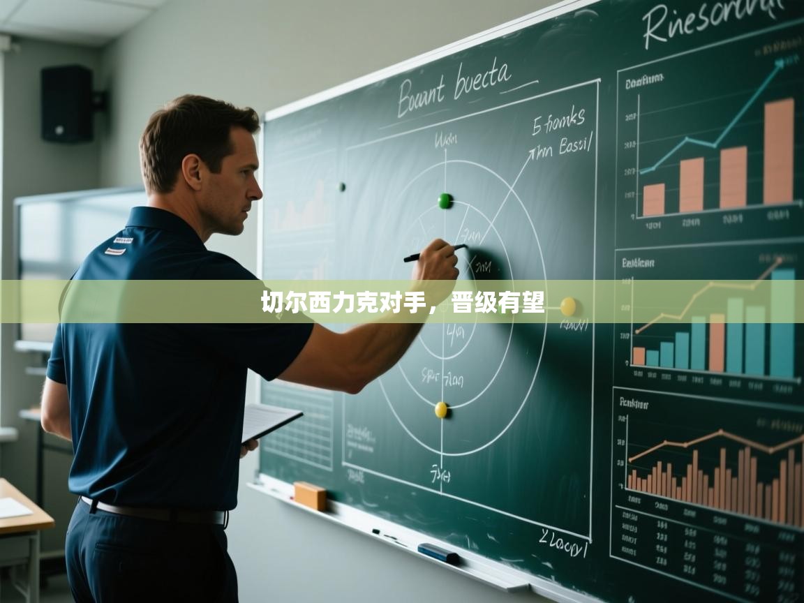 kaiyun开运·体育官方网站-切尔西力克对手,晋级有望 第4张