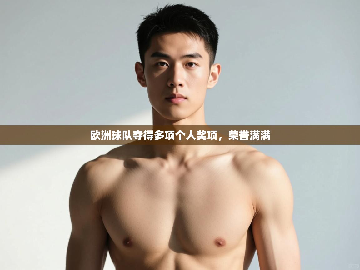 开云体育联赛专题页-欧洲球队夺得多项个人奖项,荣誉满满 第1张