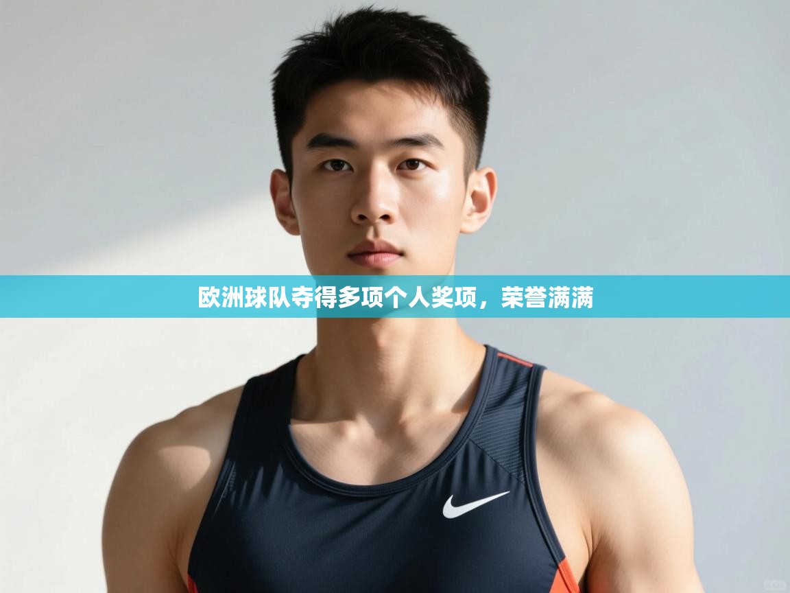 开云体育联赛专题页-欧洲球队夺得多项个人奖项,荣誉满满 第2张