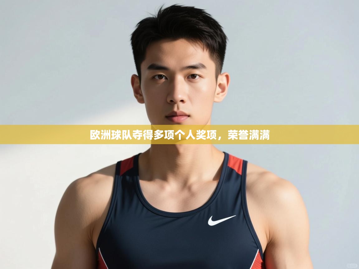 开云体育联赛专题页-欧洲球队夺得多项个人奖项,荣誉满满 第4张