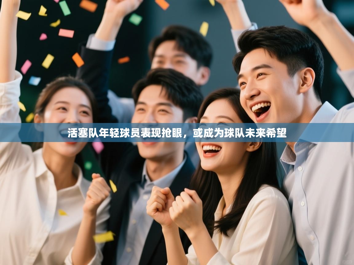 开云赛事-活塞队年轻球员表现抢眼,或成为球队未来希望 第4张