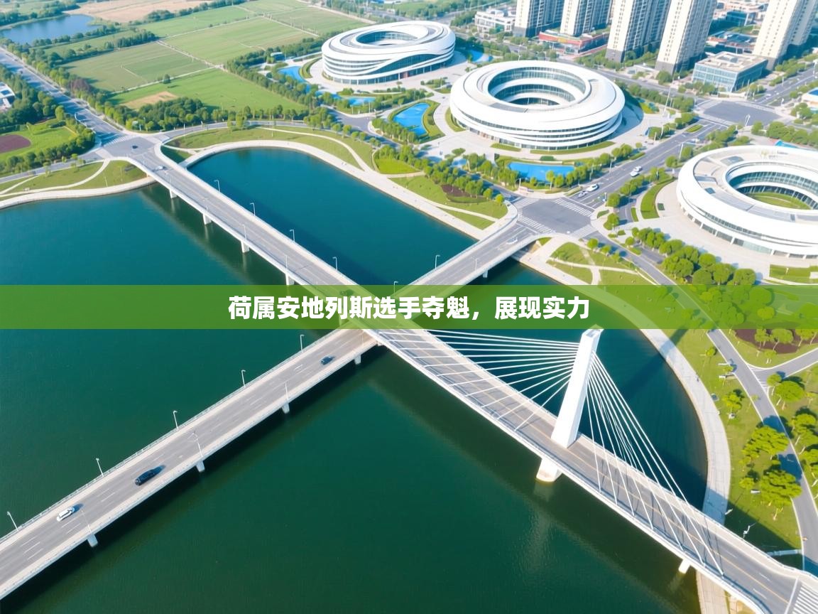 云开体育app官网入口网页版-荷属安地列斯选手夺魁，展现实力  第3张